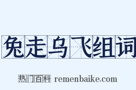 兔走乌飞组词是什么意思的图片